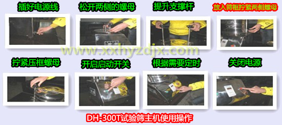 DH-300T振动筛操作方法